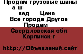 Продам грузовые шины     а/ш 315/80 R22.5 Powertrac   PLUS  (вед.) › Цена ­ 13 800 - Все города Другое » Продам   . Свердловская обл.,Карпинск г.